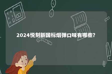 2024悦刻新国标烟弹口味有哪些？ 